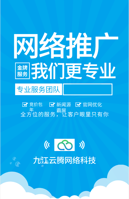 推广公司九江云腾网络是一家以竞价包年官网关键词优化不上首页